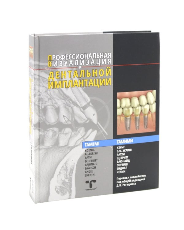 Иллюстрированная анатомия головы и шеи. Профессиональная визуализация в дентальной имплантации. (комплкт из 2-х книг)