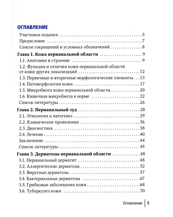 Заболевания кожи промежности и перианальной области