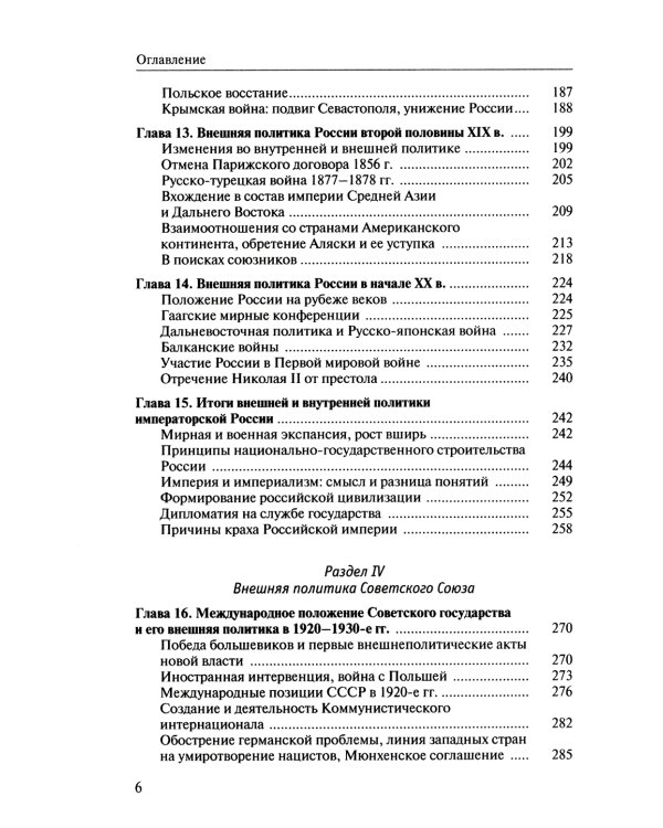 Внешняя политика России: история и современность: монография