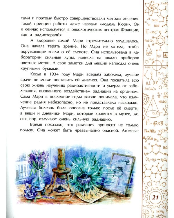 Мари Кюри. В поисках радиоактивности