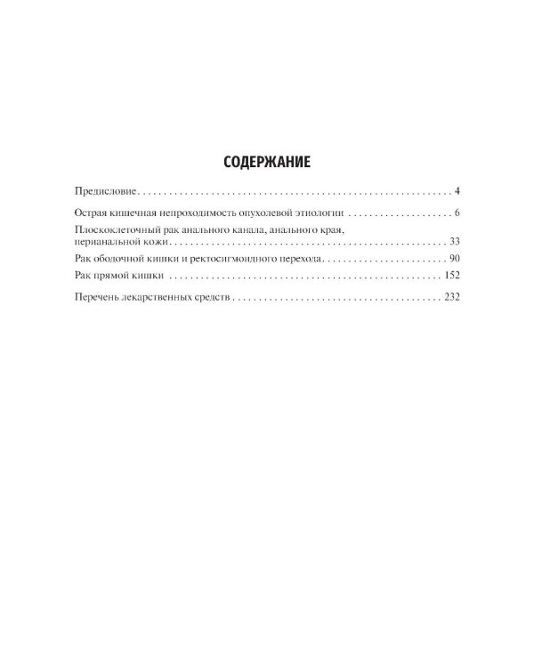 Онкоколопроктология