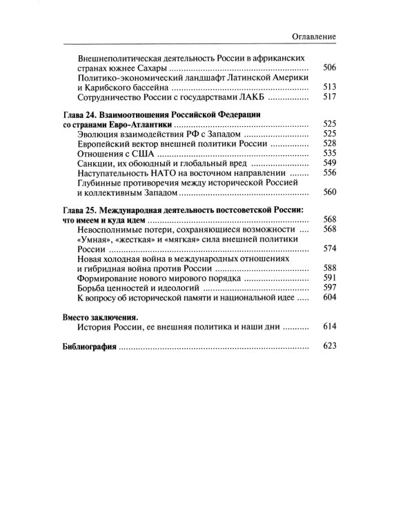 Внешняя политика России: история и современность: монография