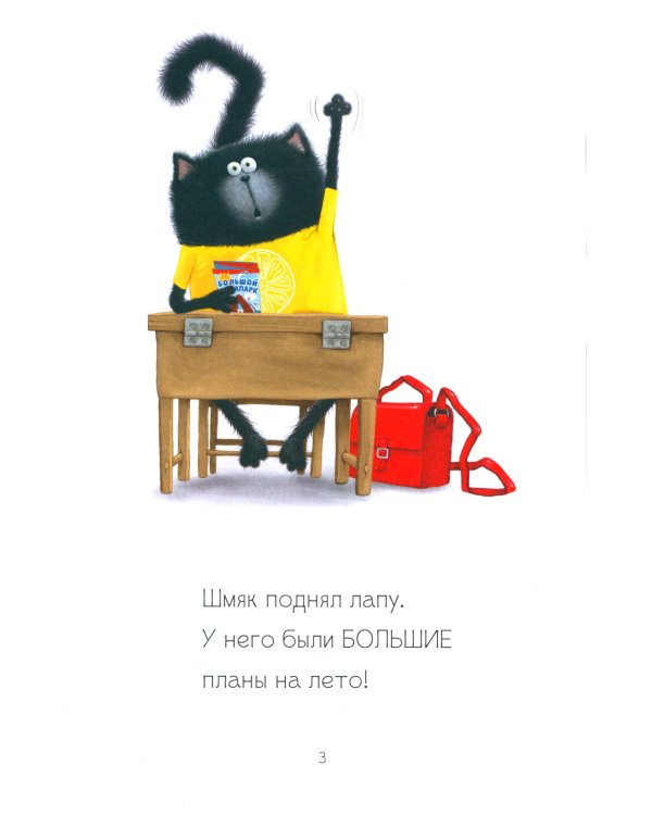 Котенок Шмяк - маленький бизнесмен