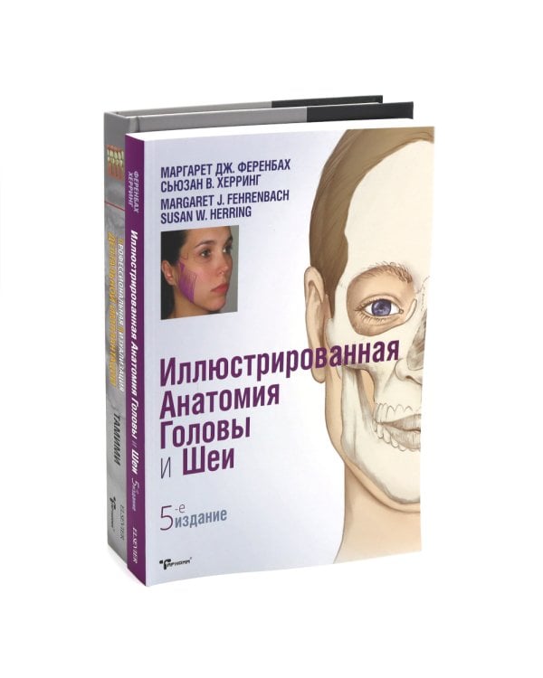 Иллюстрированная анатомия головы и шеи. Профессиональная визуализация в дентальной имплантации. (комплкт из 2-х книг)