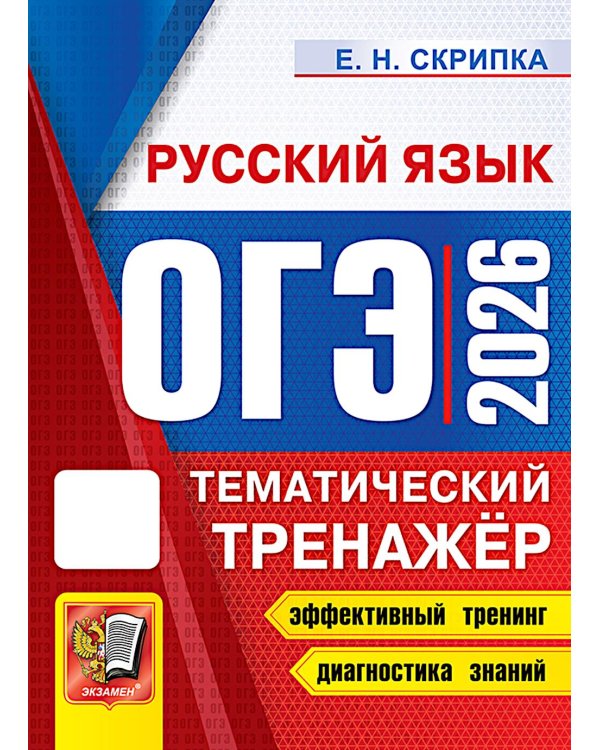 ОГЭ 2026. Тематический тренажер. Русский язык
