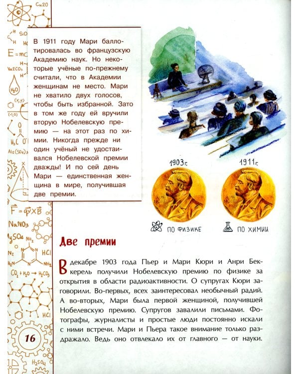 Мари Кюри. В поисках радиоактивности