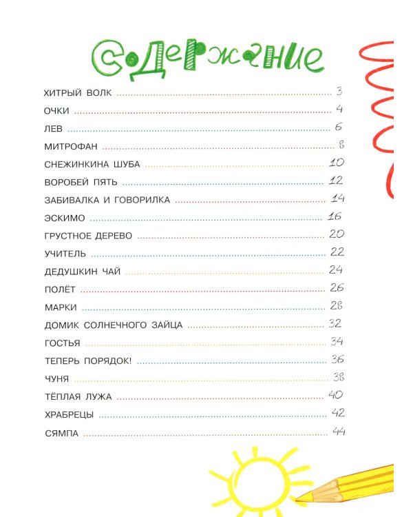 Домик солнечного зайца: рассказы