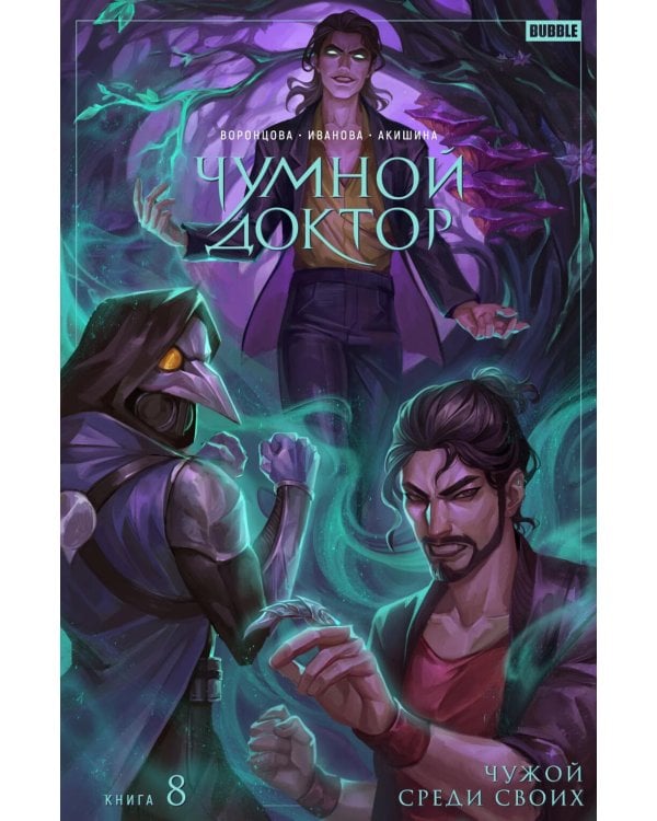 Чумной доктор. Т. 8. Чужой среди своих: книга комиксов