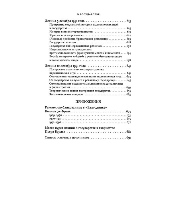 О государстве: курс лекций в Коллеж де Франс (1989 - 1992)