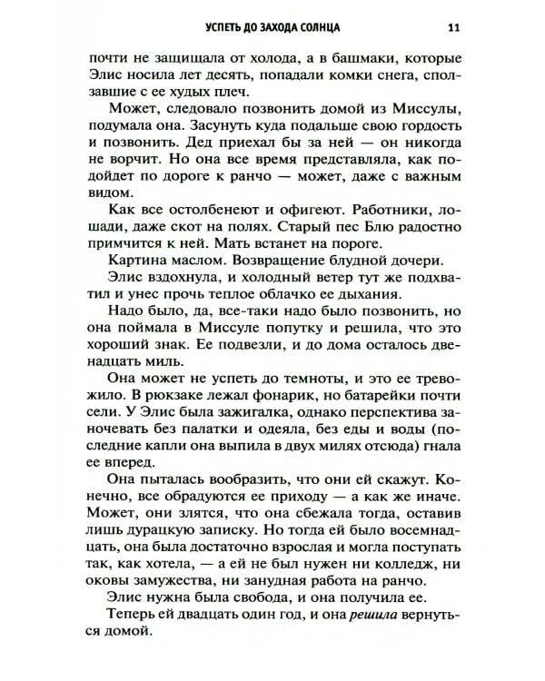 Успеть до захода солнца