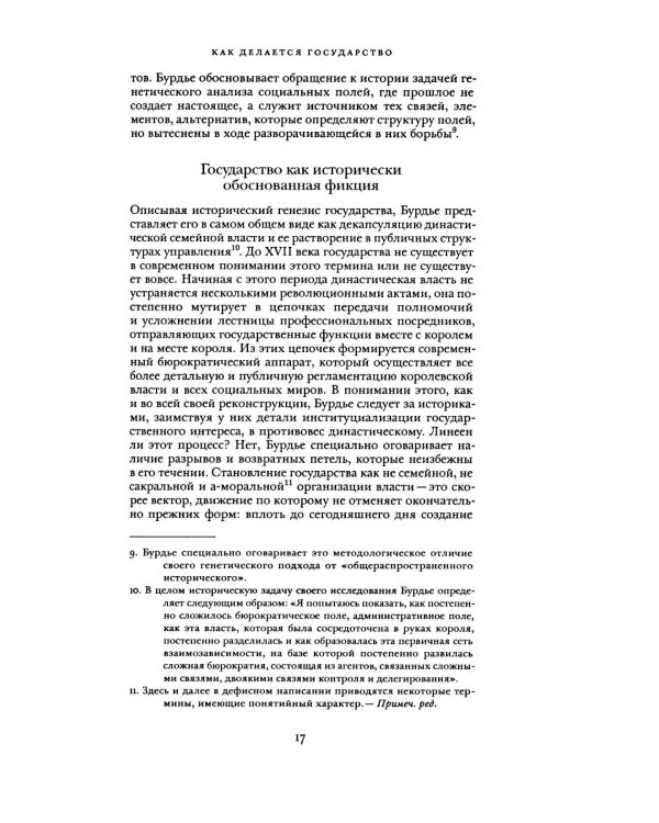 О государстве: курс лекций в Коллеж де Франс (1989 - 1992)
