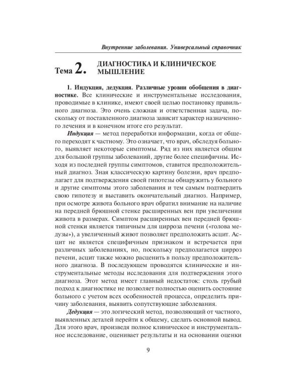 Внутренние заболевания. Универсальный справочник