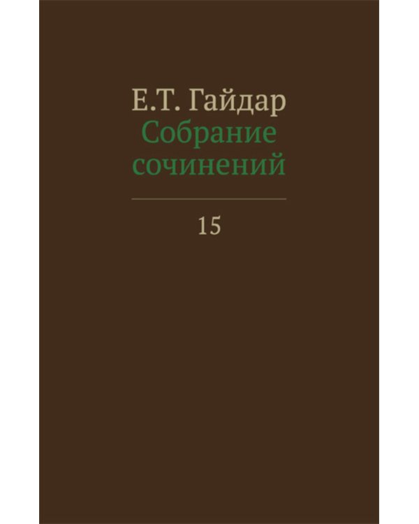 Собрание сочинений в 15 т. Т. 15