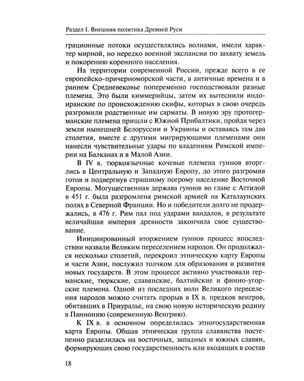 Внешняя политика России: история и современность: монография