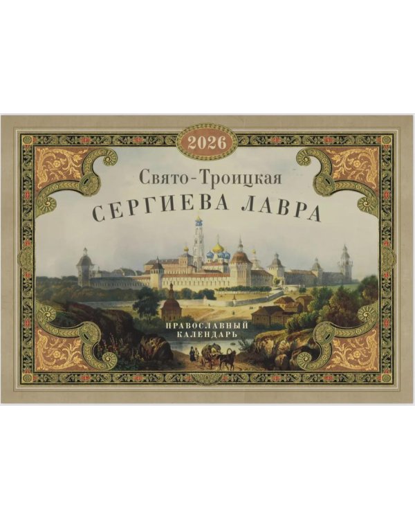 Свято-Троицкая Сергиева лавра: Православный календарь 2026 г. (перекидной)