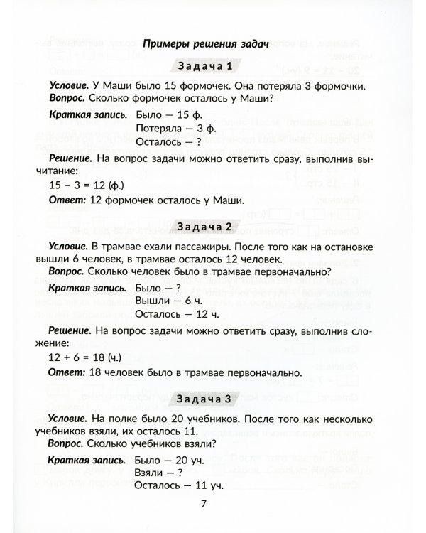 100 задач по математике: Учимся решать все виды простых и составных задач с краткой записью,объяснениями и ответами. 1-4 кл