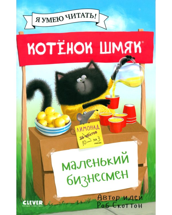 Котенок Шмяк - маленький бизнесмен
