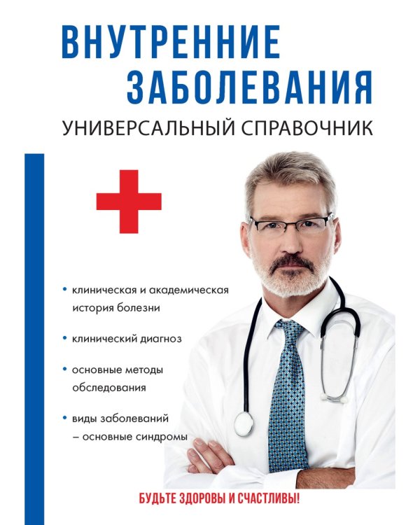 Внутренние заболевания. Универсальный справочник
