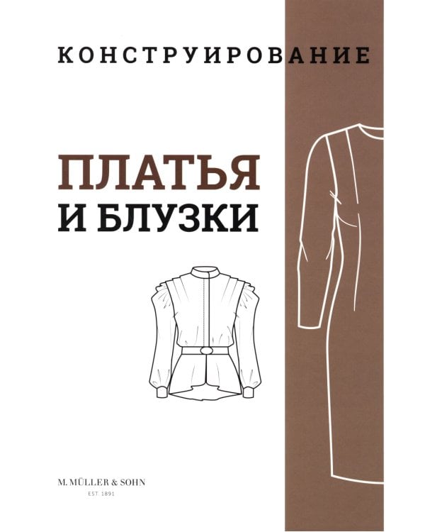 M. Mueller und Sohn. Конструирование. Платья и блузки. Система кроя «М. Мюллер и сын»