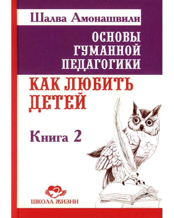 Основы гуманной педагогики. В 20-ти кн. Кн. 2. Как любить детей. 3-е изд