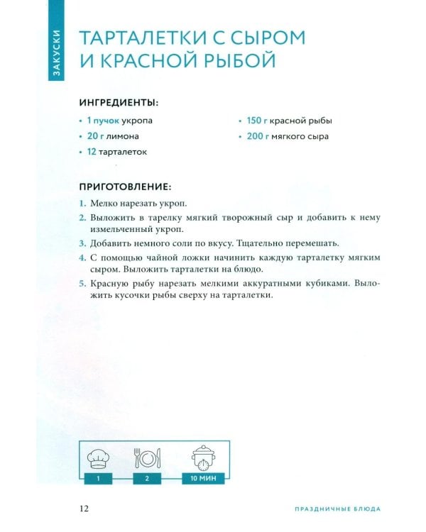 Готовим праздничные блюда: сборник лучших рецептов