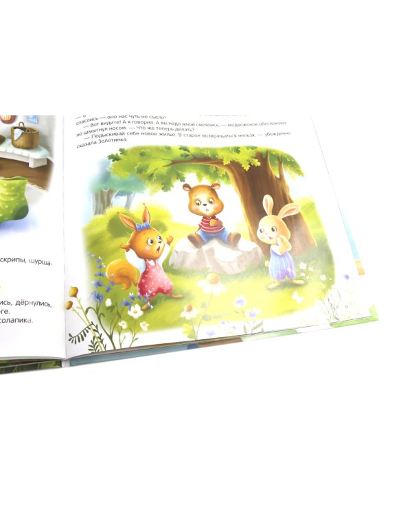 Косолапик и лесной невидимка