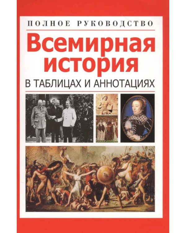Всемирная история в таблицах и аннотациях