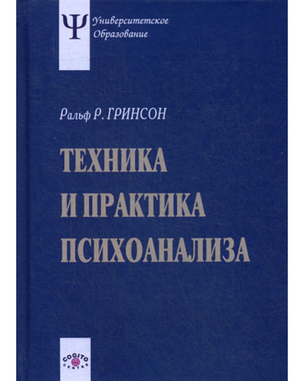 Техника и практика психоанализа. 3-е изд., стер