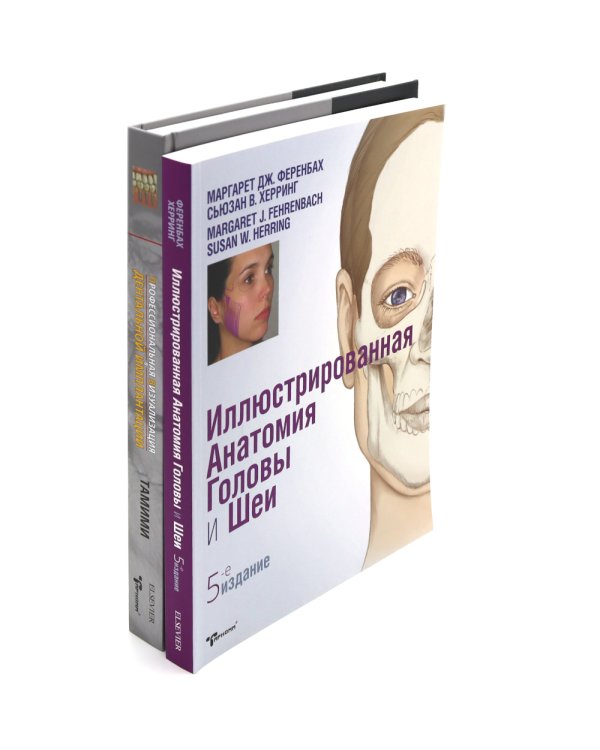 Иллюстрированная анатомия головы и шеи. Профессиональная визуализация в дентальной имплантации. (комплкт из 2-х книг)