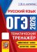ОГЭ 2026. Тематический тренажер. Русский язык