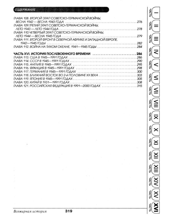 Всемирная история в таблицах и аннотациях
