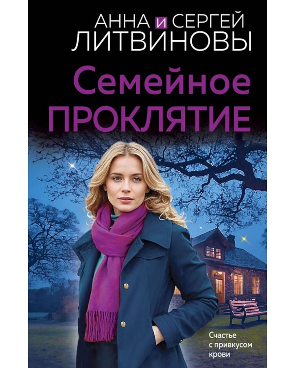 Семейное проклятие: роман