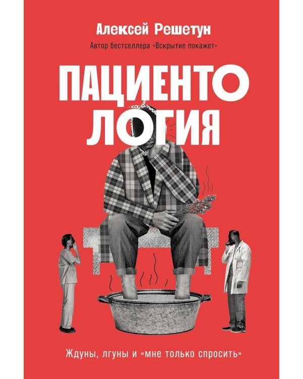 Пациентология: Ждуны, лгуны и «мне только спросить»
