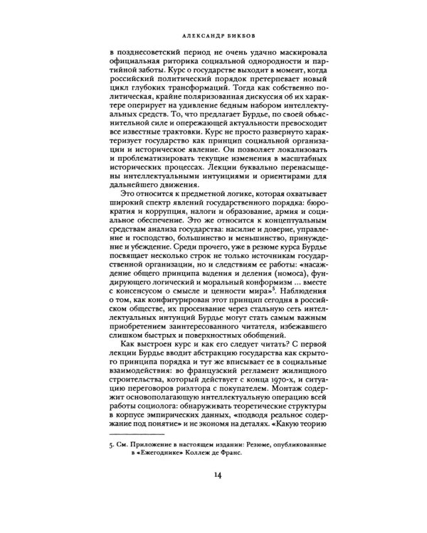 О государстве: курс лекций в Коллеж де Франс (1989 - 1992)