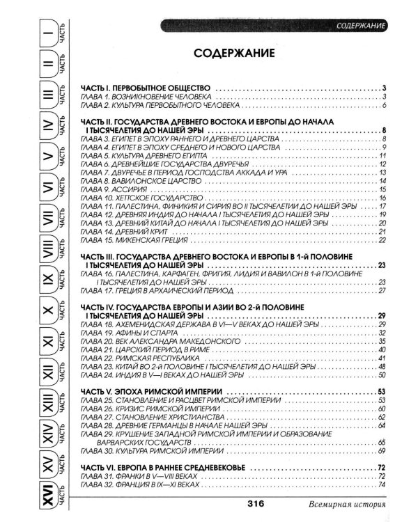 Всемирная история в таблицах и аннотациях