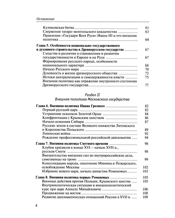 Внешняя политика России: история и современность: монография