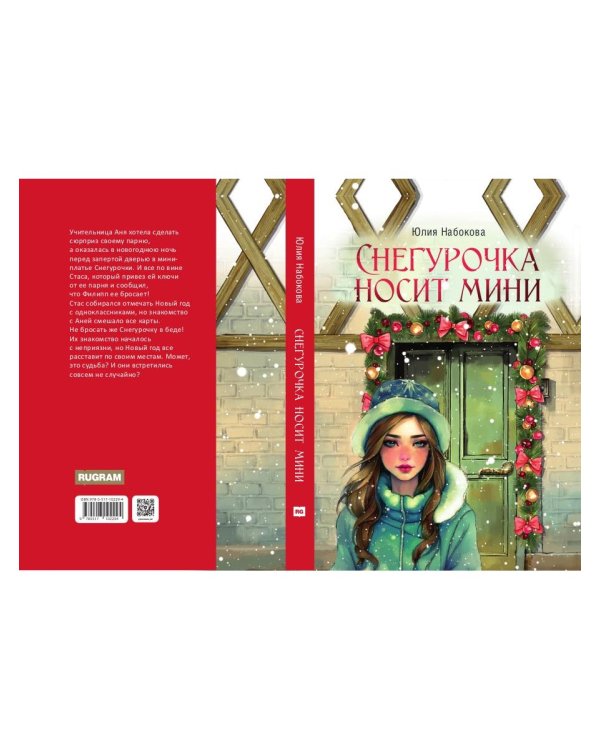 Снегурочка носит мини