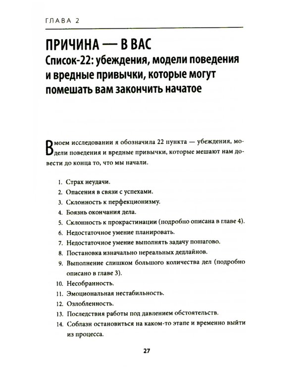 Все! Доводи до конца: Синдром незавершенных дел