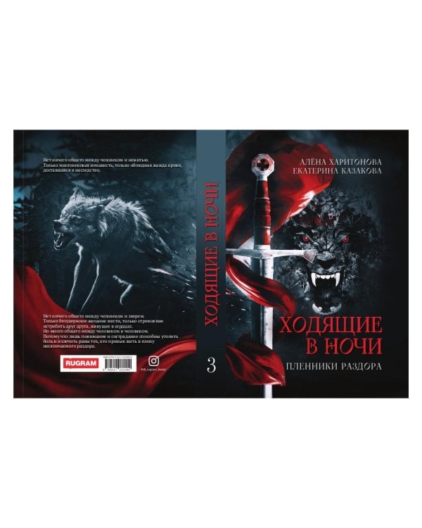 Ходящие в ночи. Кн. 3: Пленники раздора