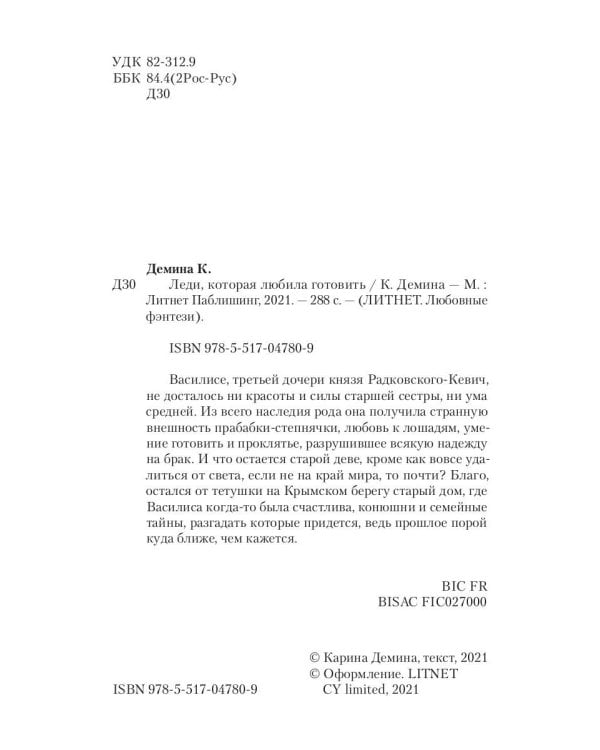 Леди, которая любила готовить