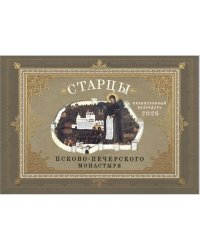 Старцы Псково-Печерского монастыря: Православный календарь 2026 г. (перекидной)