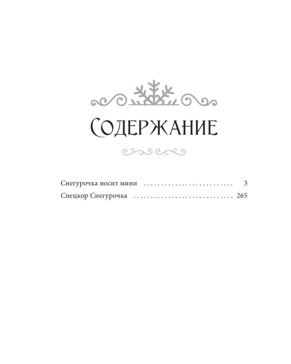 Снегурочка носит мини