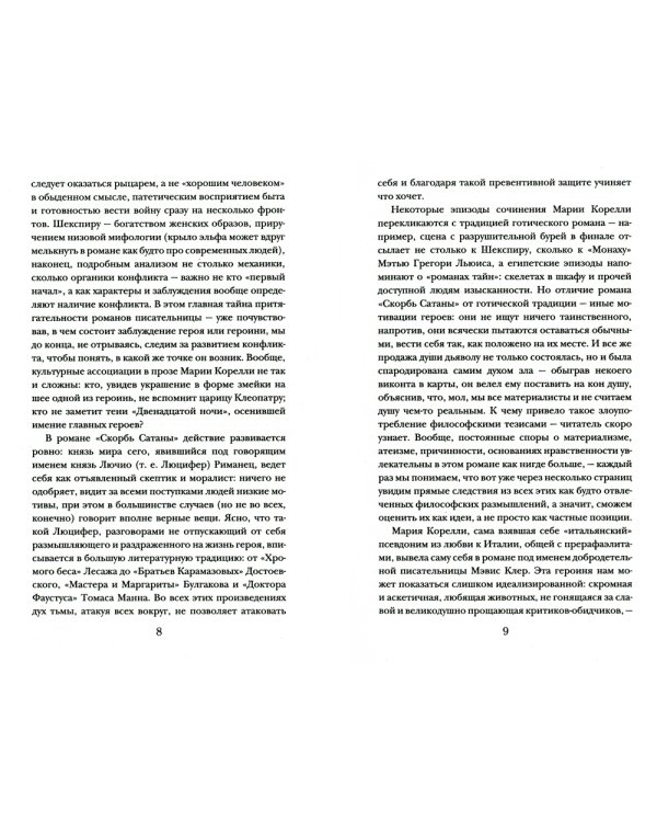 Скорбь Сатаны