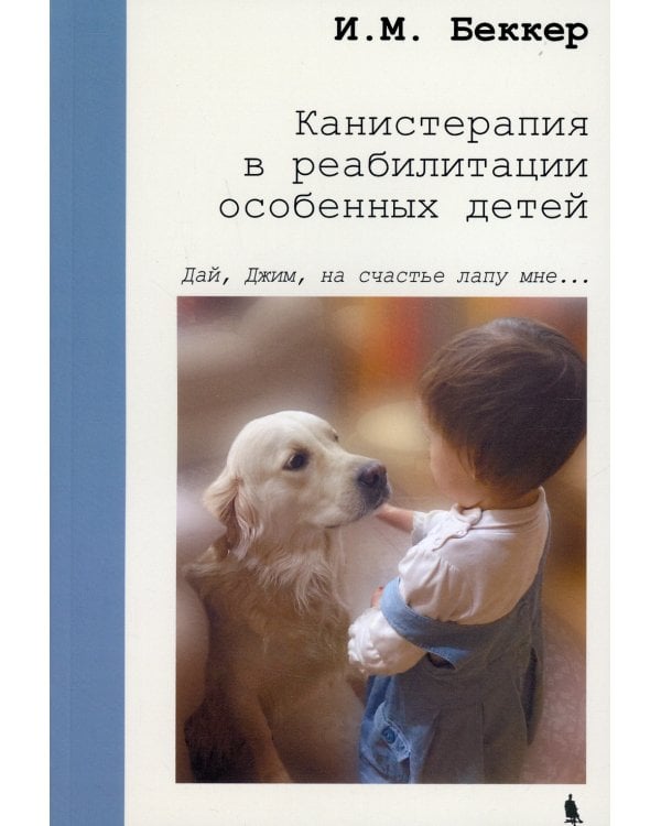 Канистерапия в реабилитации особенных детей