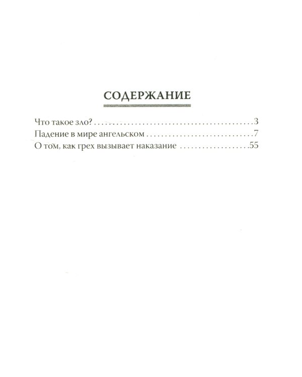 О том, как грех вызывает наказание