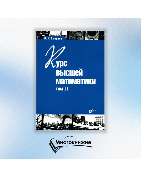 Курс высшей математики. Учебник. Том 2. Гриф МО РФ