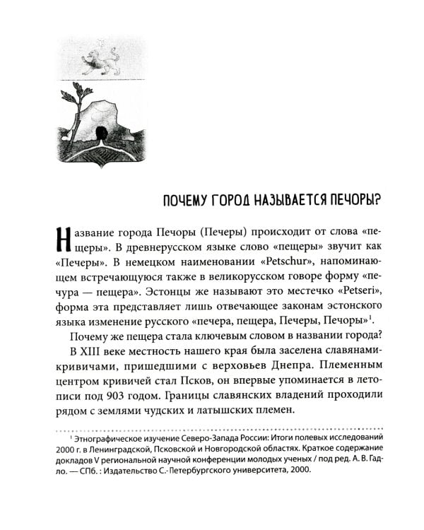 У древних стен монастыря. Псково-Печерский монастырь и стрелецкая слобода в XIV-XVI вв