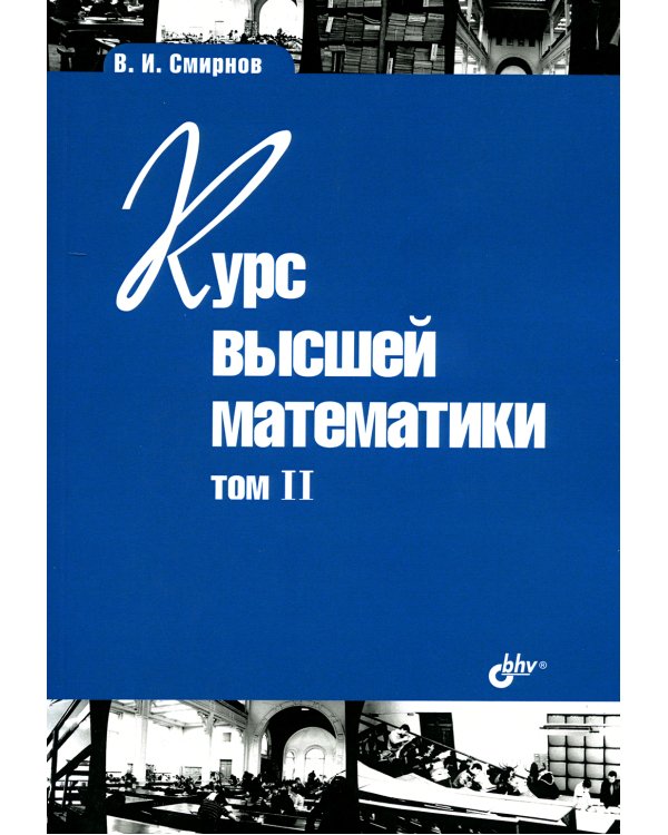 Курс высшей математики. Учебник. Том 2. Гриф МО РФ