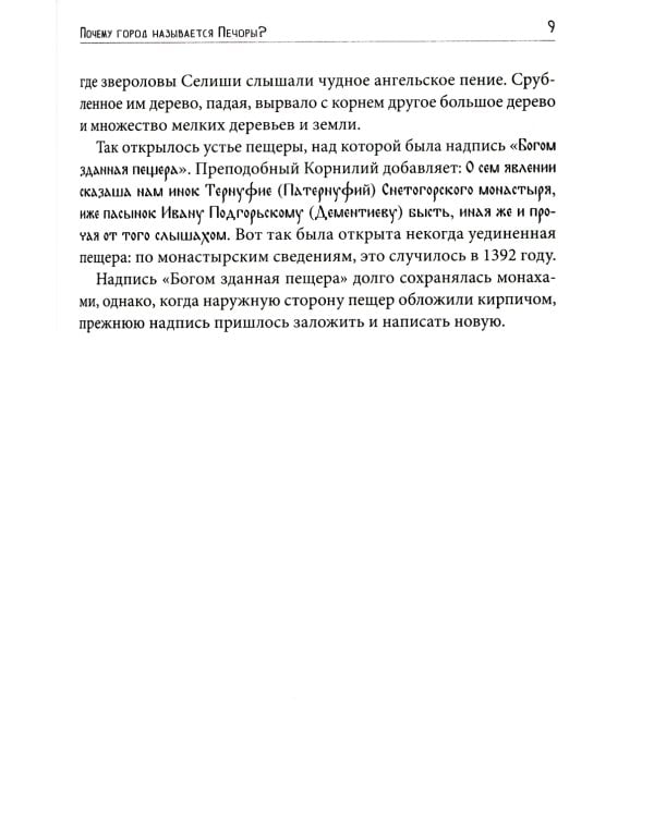 У древних стен монастыря. Псково-Печерский монастырь и стрелецкая слобода в XIV-XVI вв