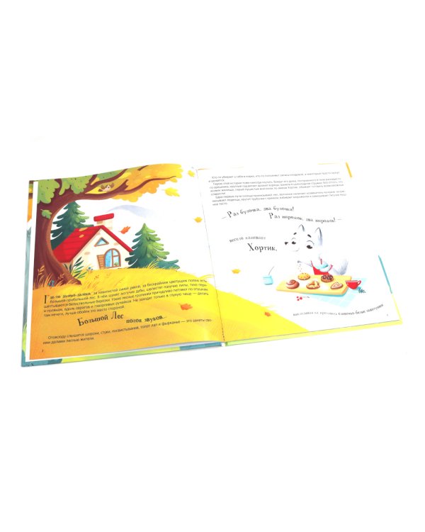 Хортик из большого леса